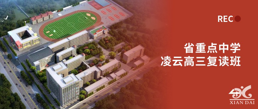 省重点中学·凌云高三复读班 | 2025年招生启动，助你冲刺名校！
